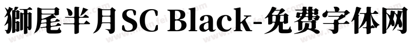獅尾半月SC Black字体转换